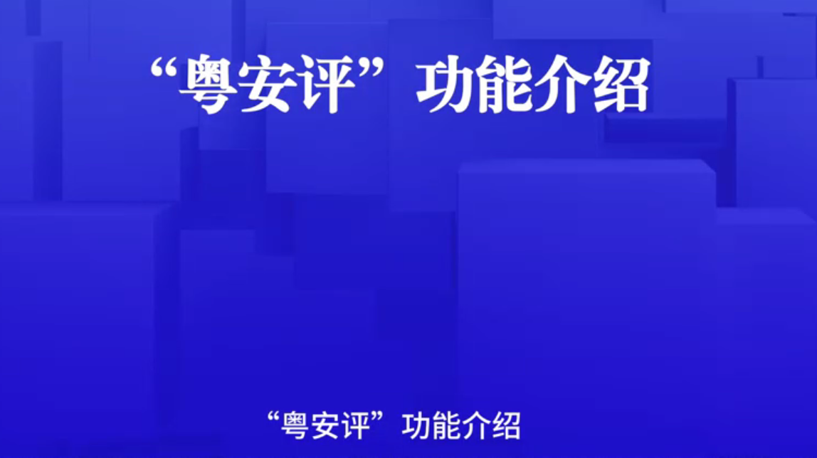 手把手教你用！“粤安评”功能操作演示