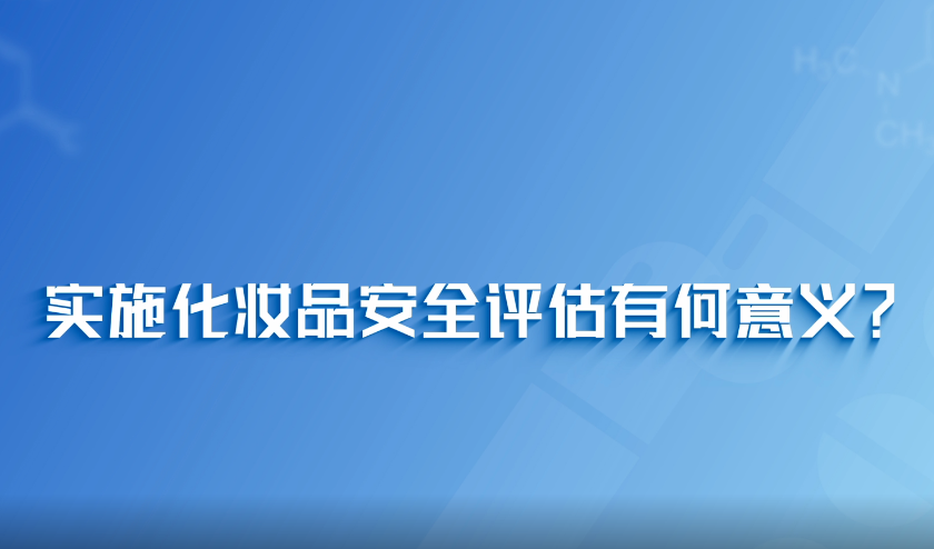 中国药闻会客厅- 实施化妆品安全评估有何意义